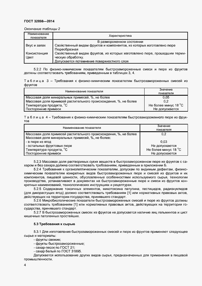 Страница 6 ГОСТ 32898-2014