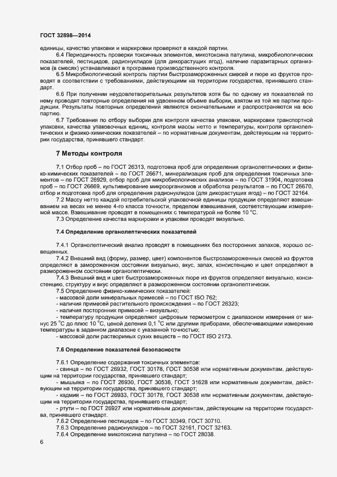 Страница 8 ГОСТ 32898-2014