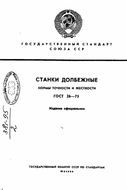 Страница 1 ГОСТ 26-75