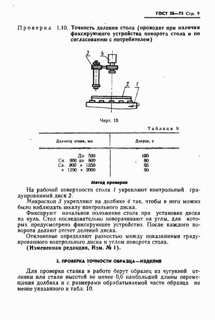 Страница 10 ГОСТ 26-75