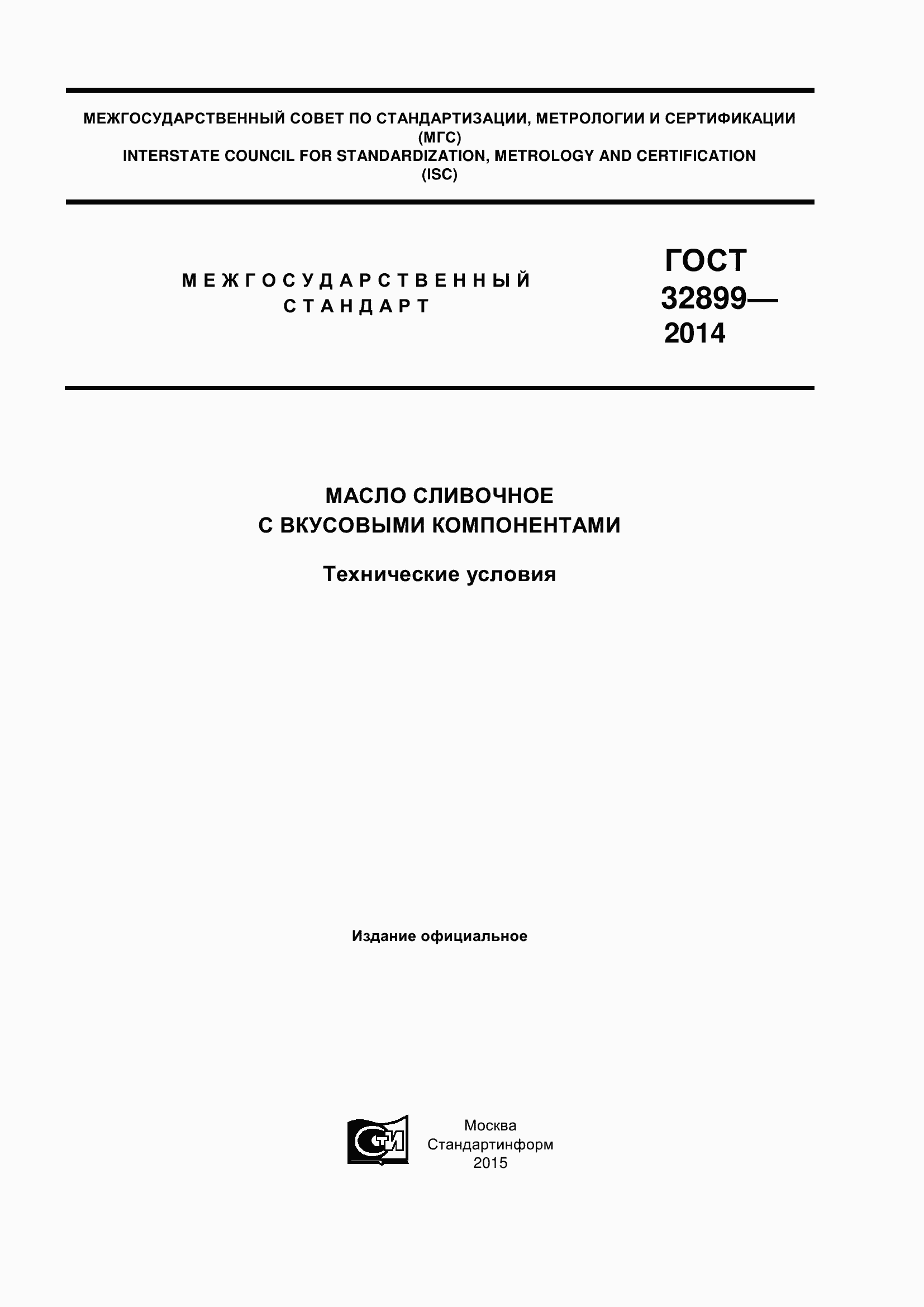 Страница 1 ГОСТ 32899-2014