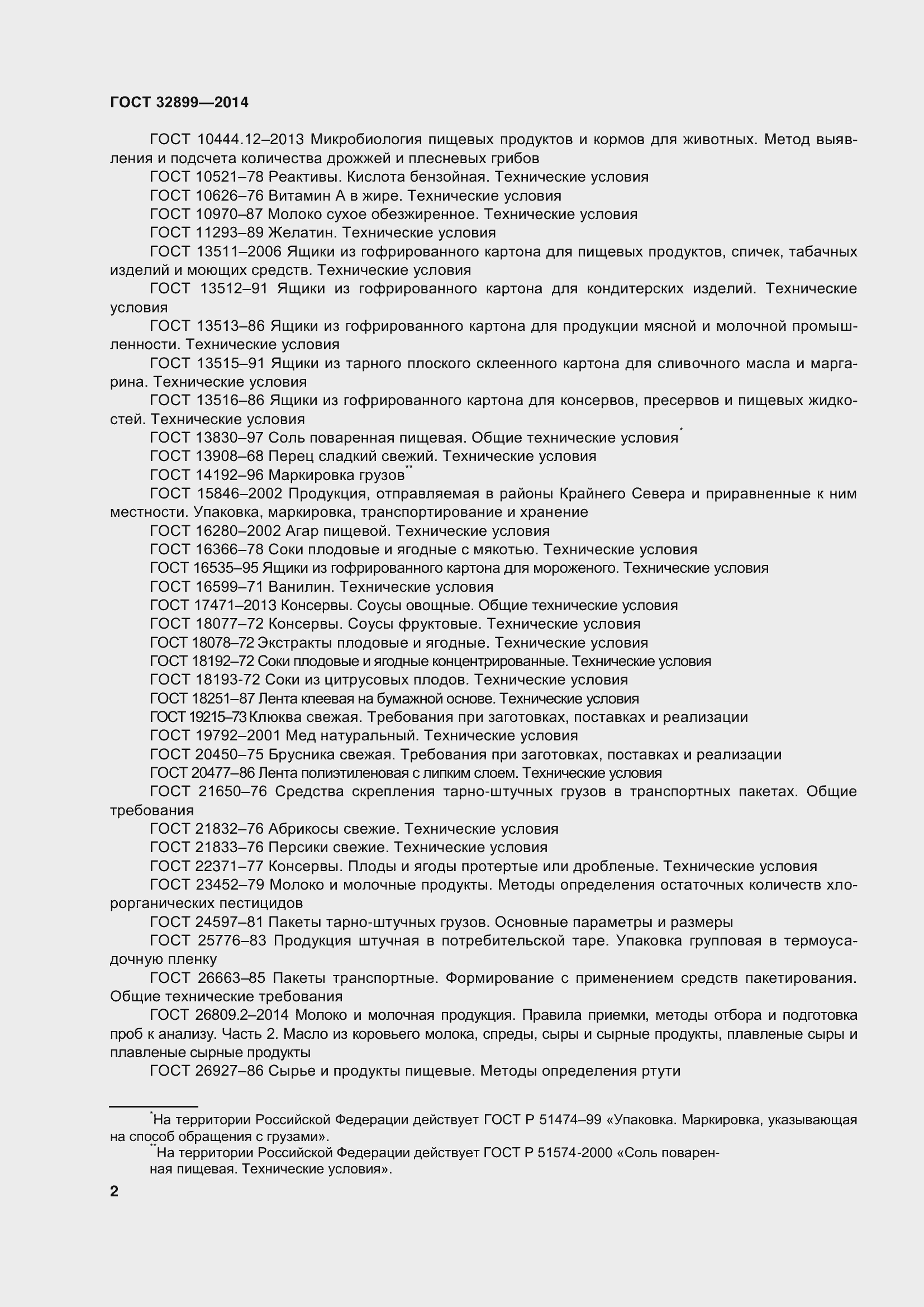 Страница 10 ГОСТ 32899-2014