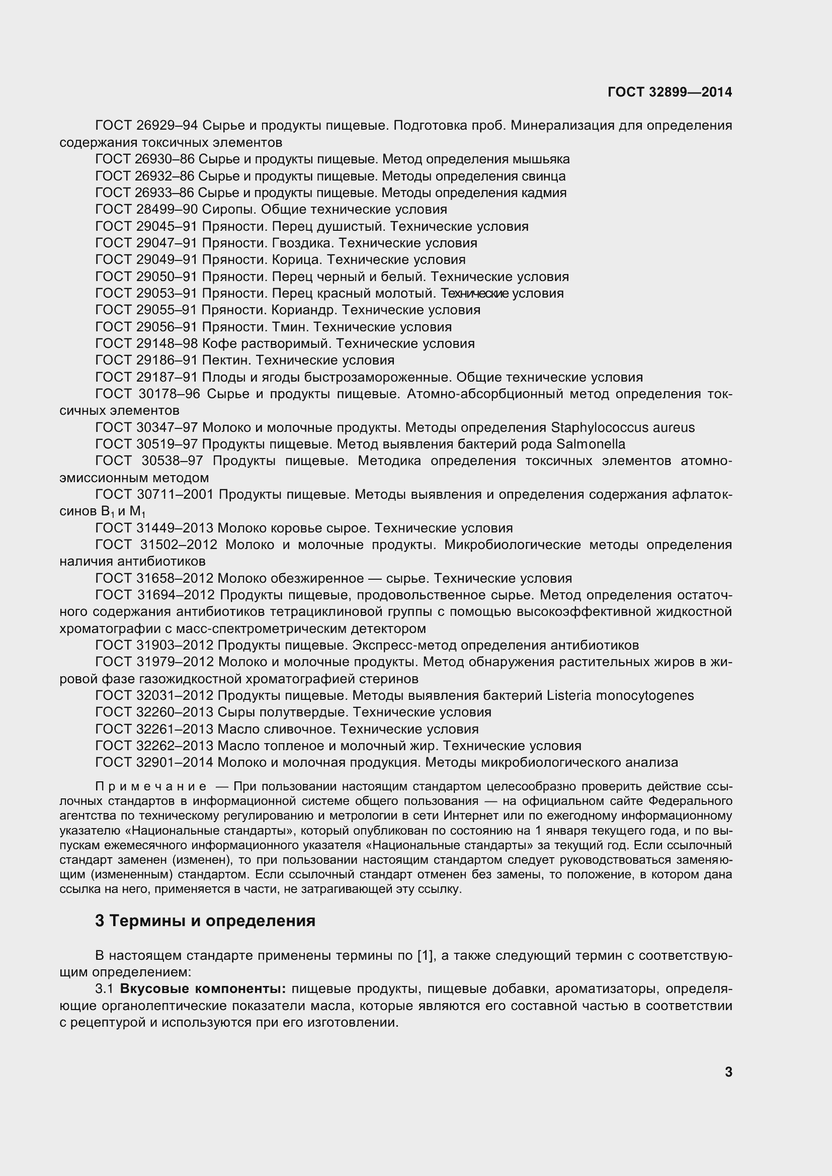 Страница 11 ГОСТ 32899-2014