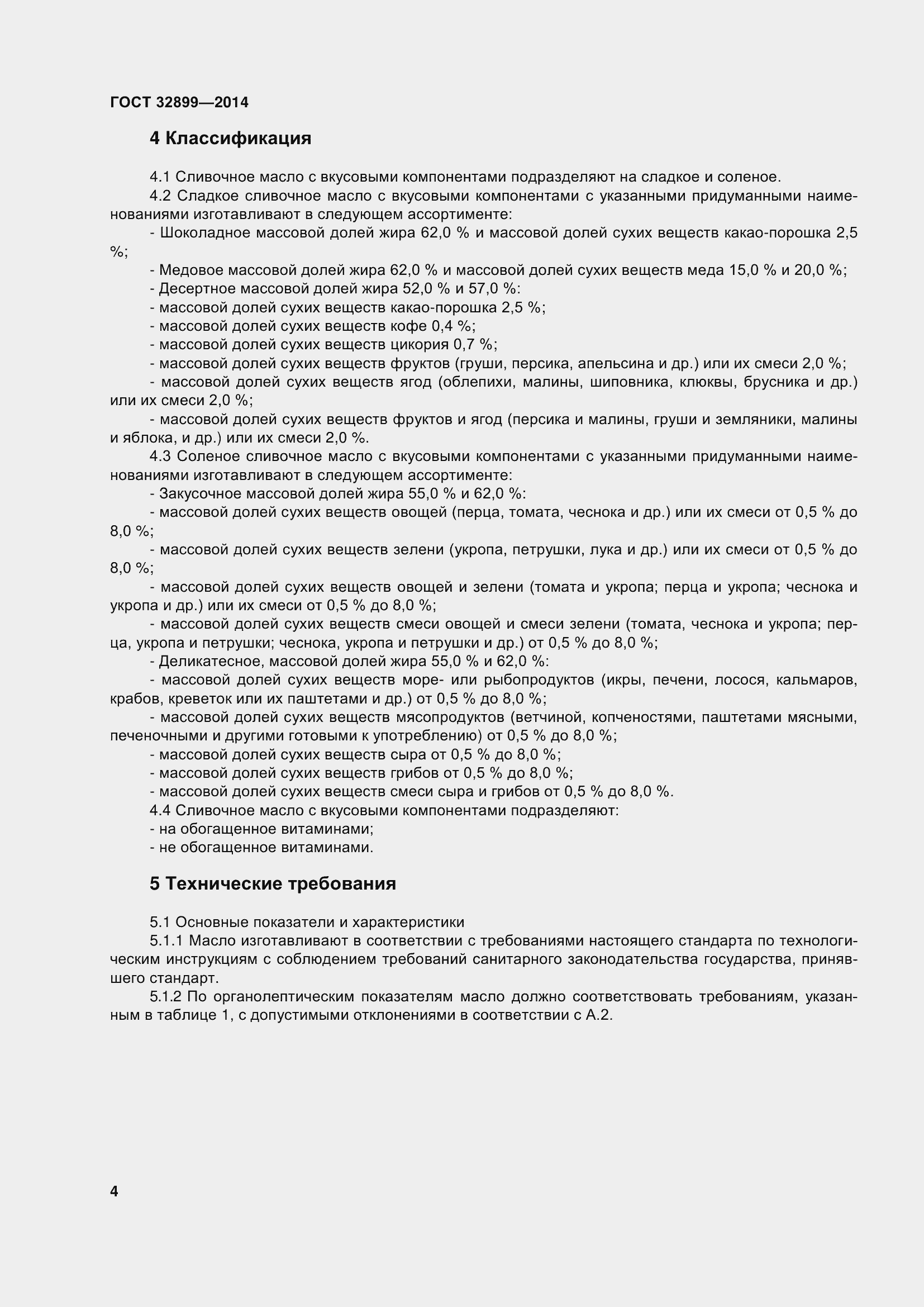 Страница 12 ГОСТ 32899-2014