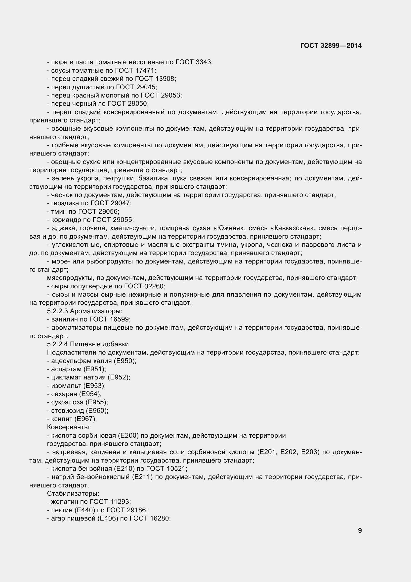 Страница 17 ГОСТ 32899-2014