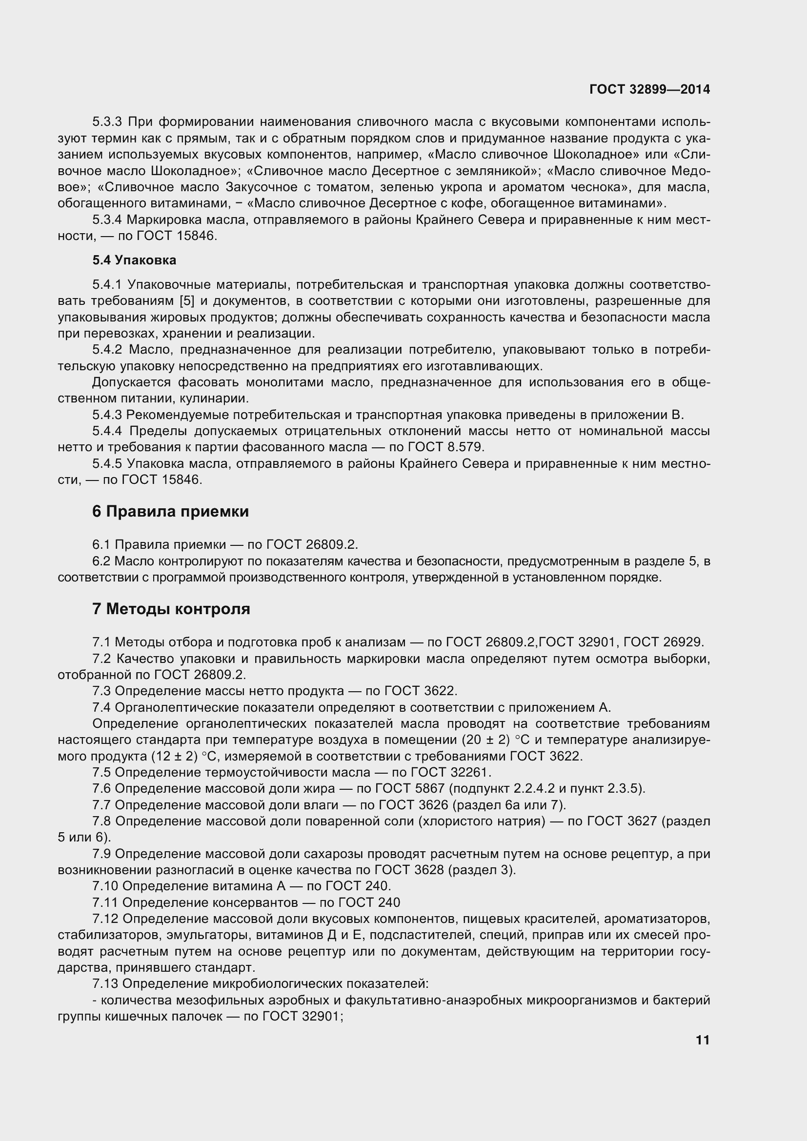 Страница 19 ГОСТ 32899-2014