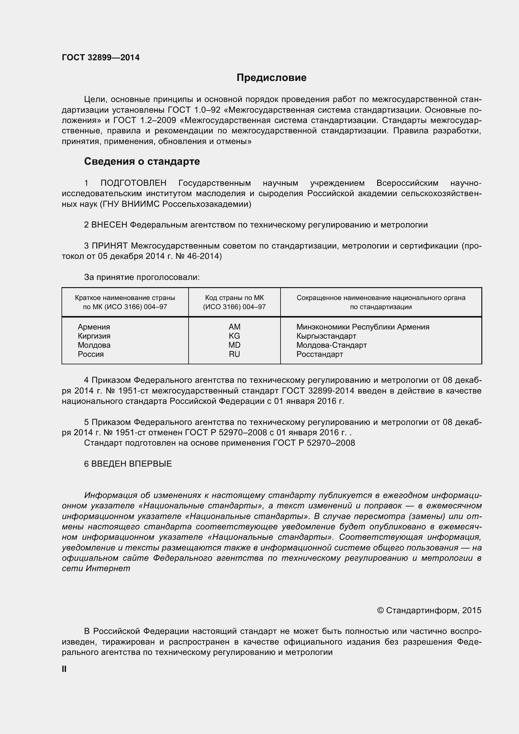 Страница 2 ГОСТ 32899-2014