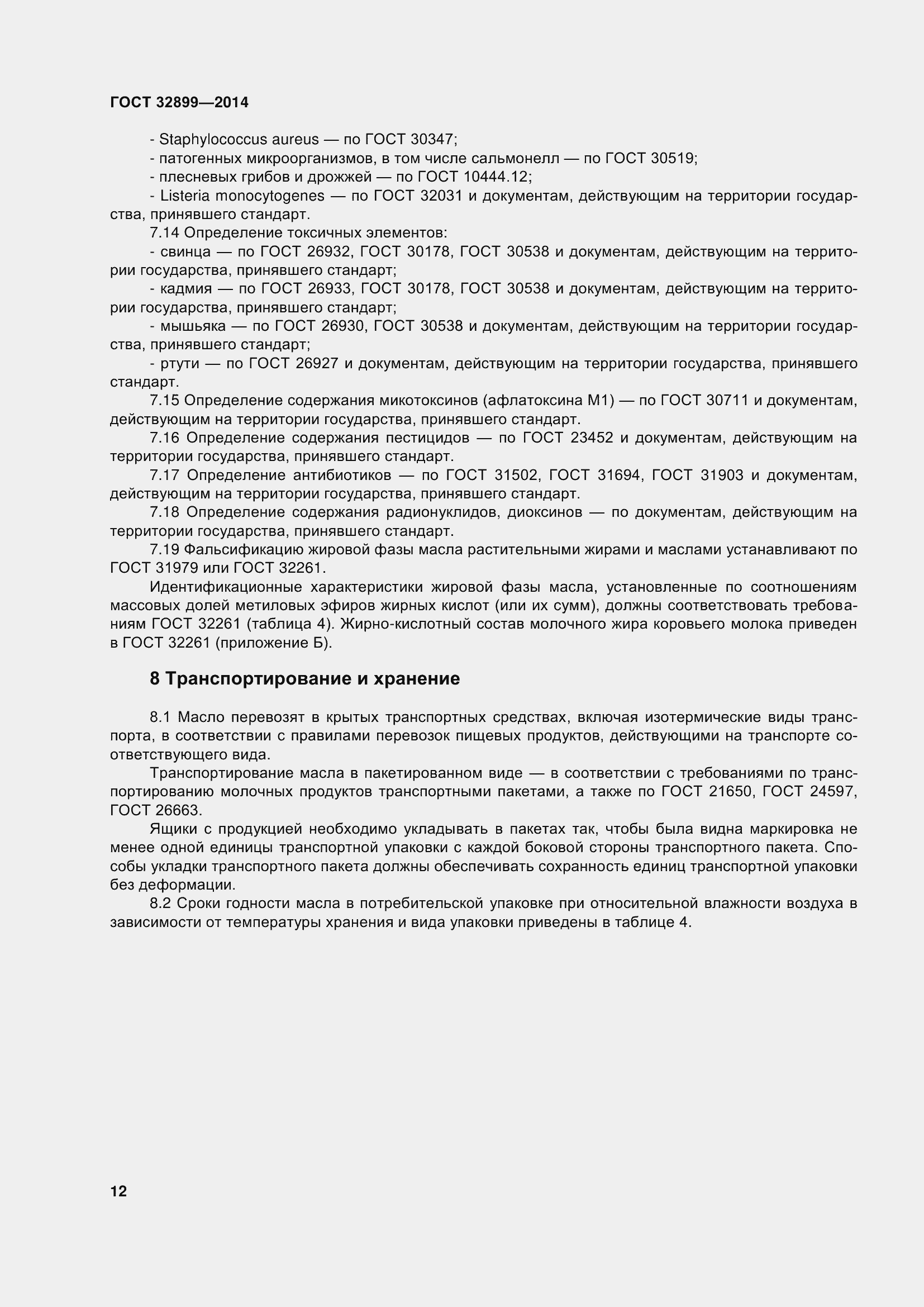 Страница 20 ГОСТ 32899-2014