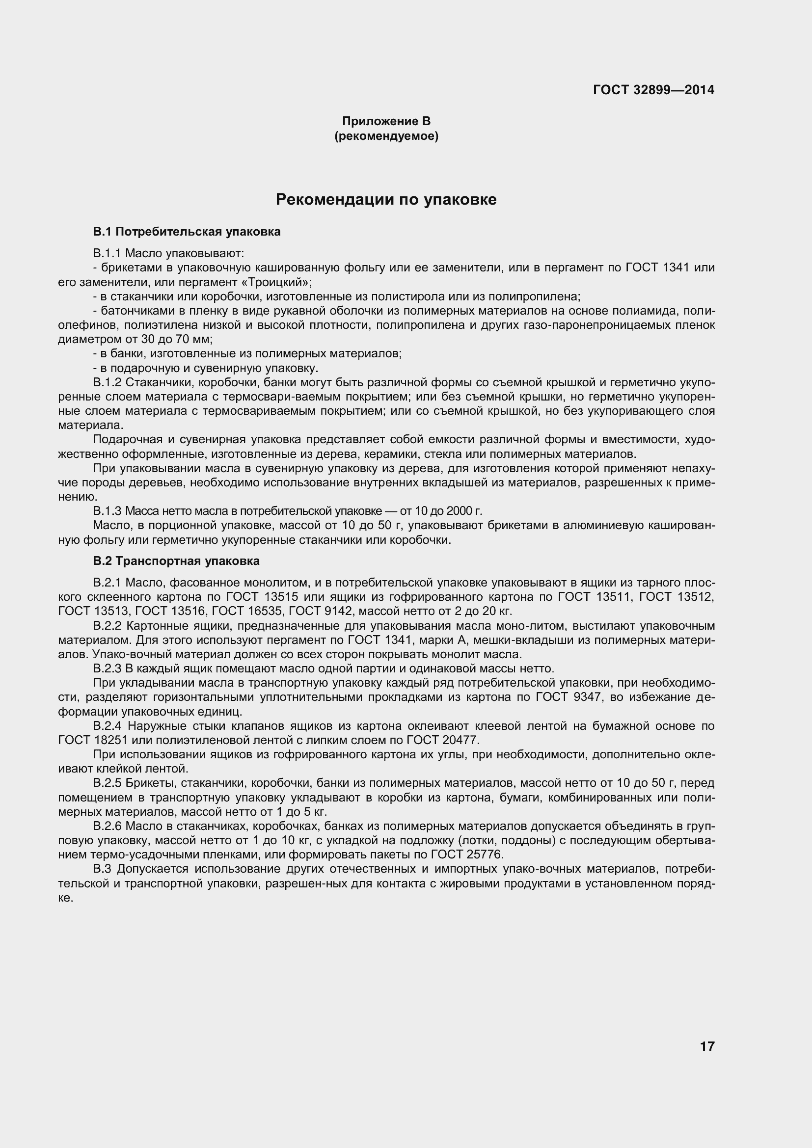 Страница 25 ГОСТ 32899-2014