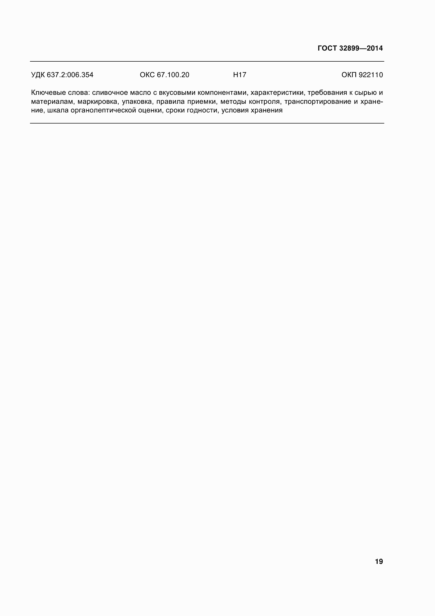 Страница 27 ГОСТ 32899-2014