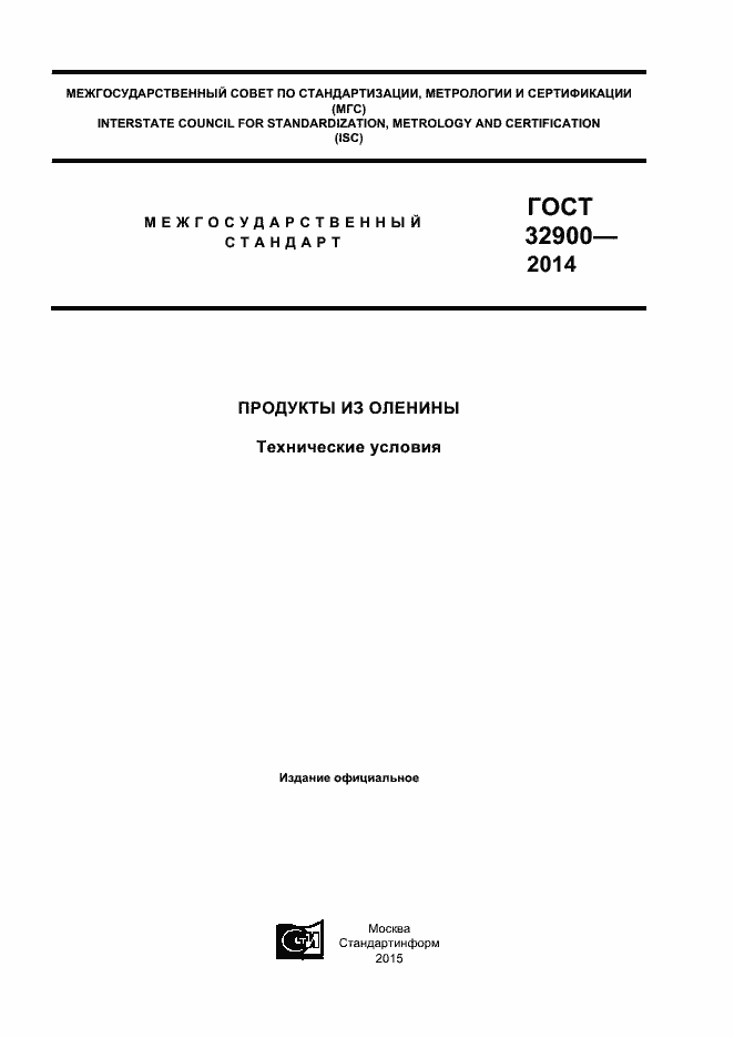 Страница 1 ГОСТ 32900-2014
