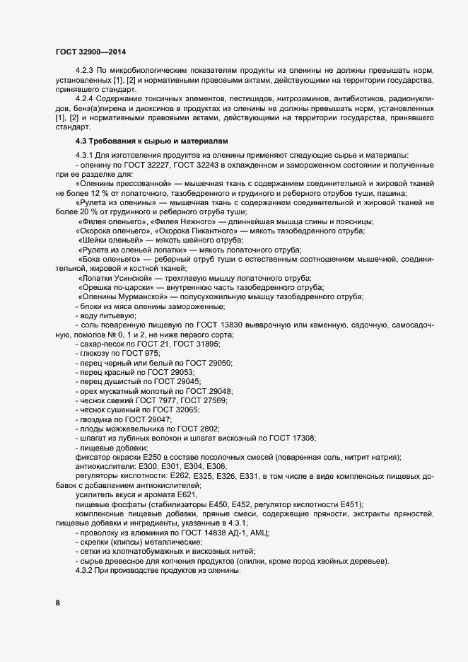 Страница 11 ГОСТ 32900-2014