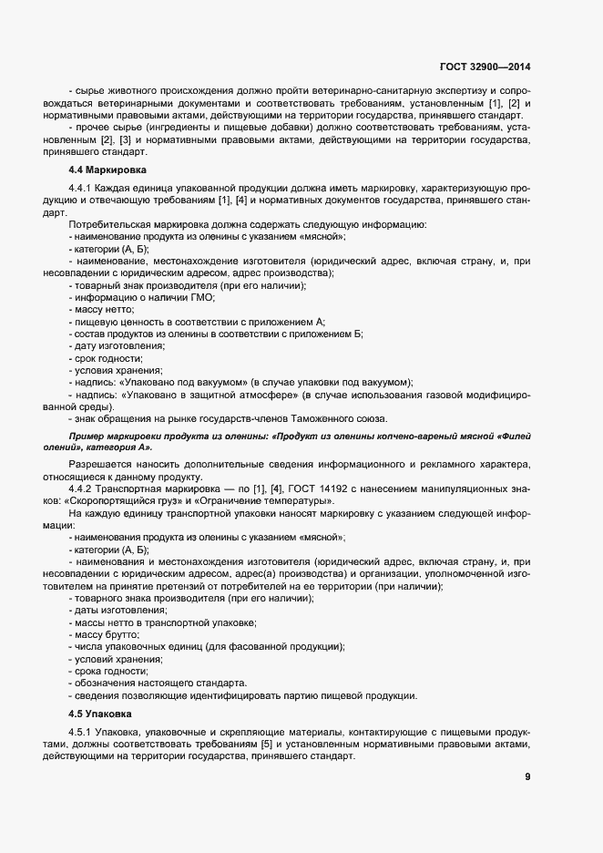 Страница 12 ГОСТ 32900-2014