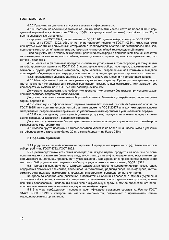 Страница 13 ГОСТ 32900-2014