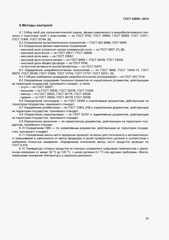 Страница 14 ГОСТ 32900-2014