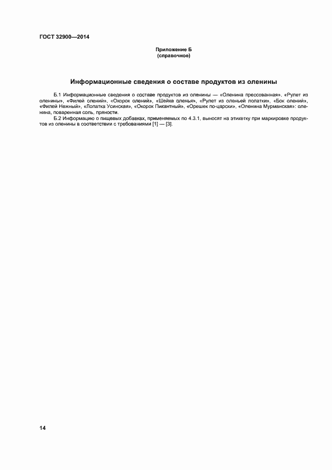 Страница 17 ГОСТ 32900-2014