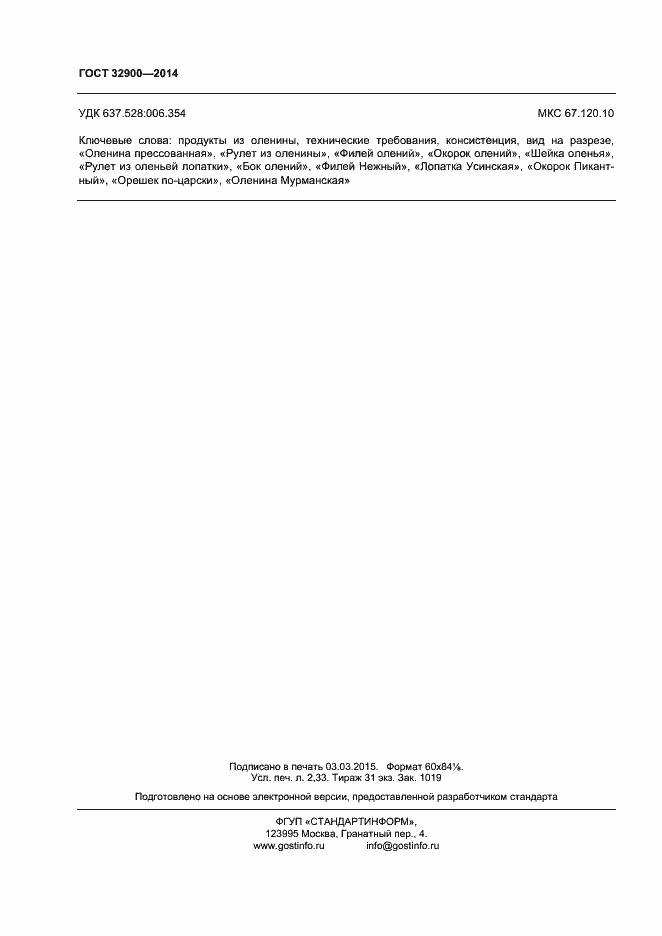 Страница 19 ГОСТ 32900-2014