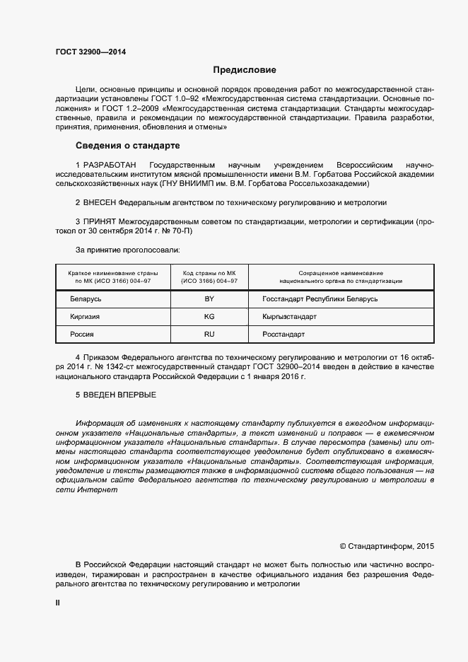 Страница 2 ГОСТ 32900-2014