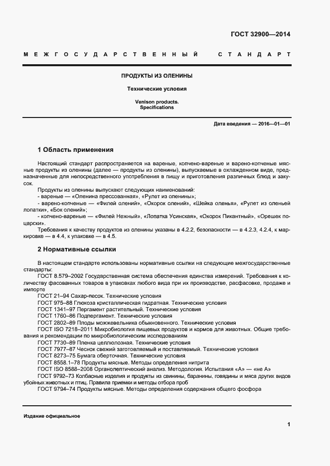 Страница 4 ГОСТ 32900-2014