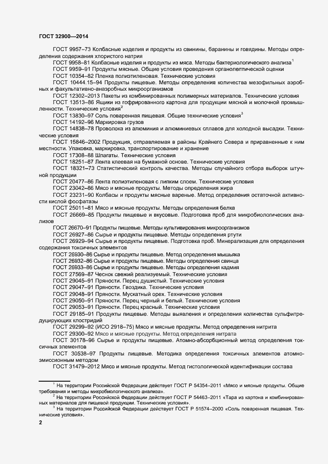 Страница 5 ГОСТ 32900-2014