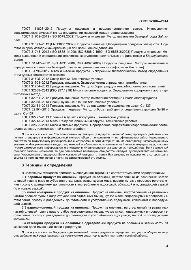 Страница 6 ГОСТ 32900-2014