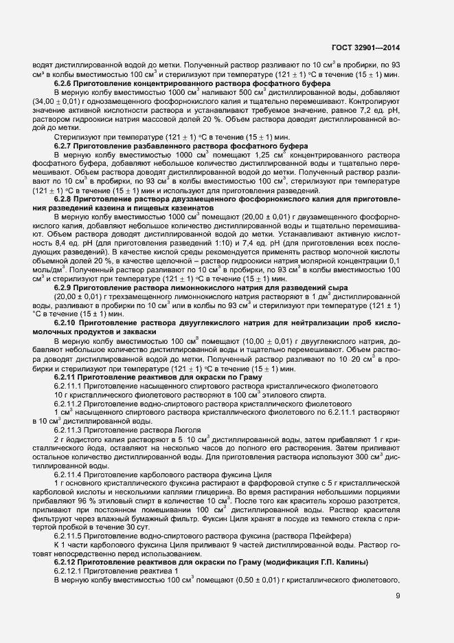 Страница 13 ГОСТ 32901-2014