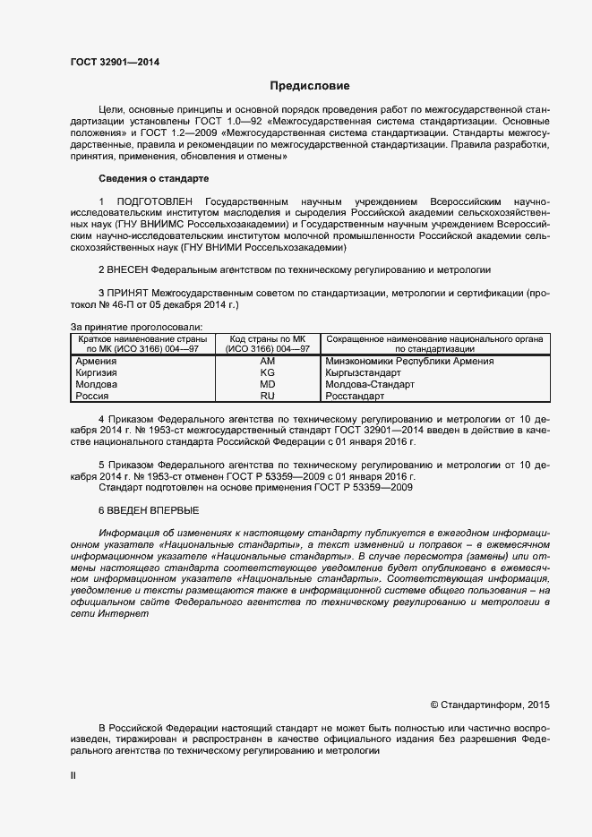 Страница 2 ГОСТ 32901-2014