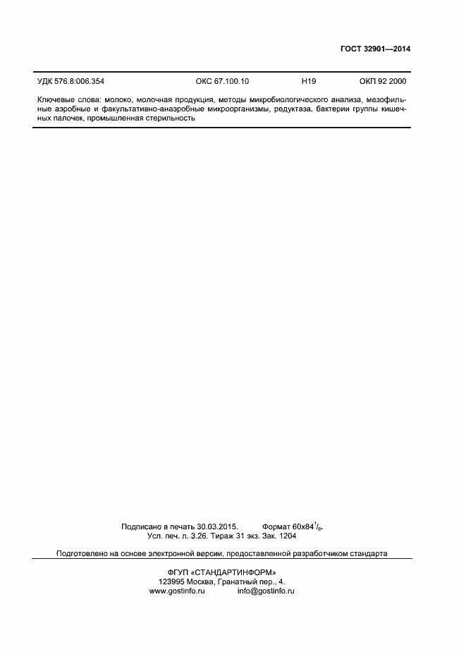 Страница 29 ГОСТ 32901-2014