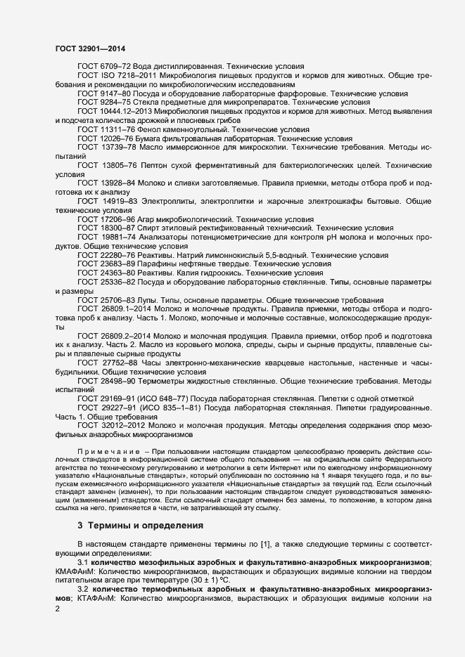 Страница 6 ГОСТ 32901-2014