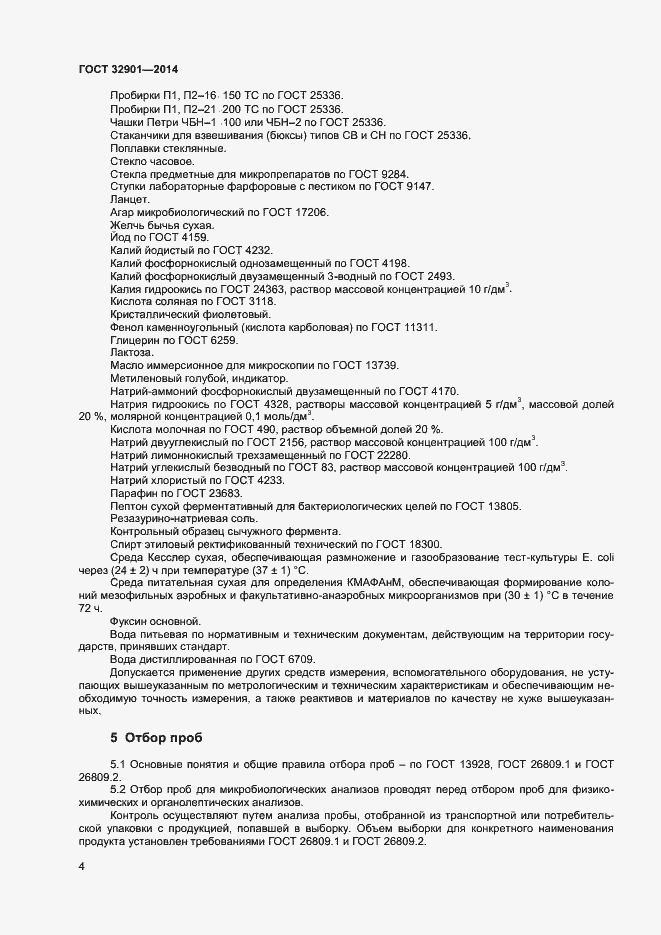 Страница 8 ГОСТ 32901-2014