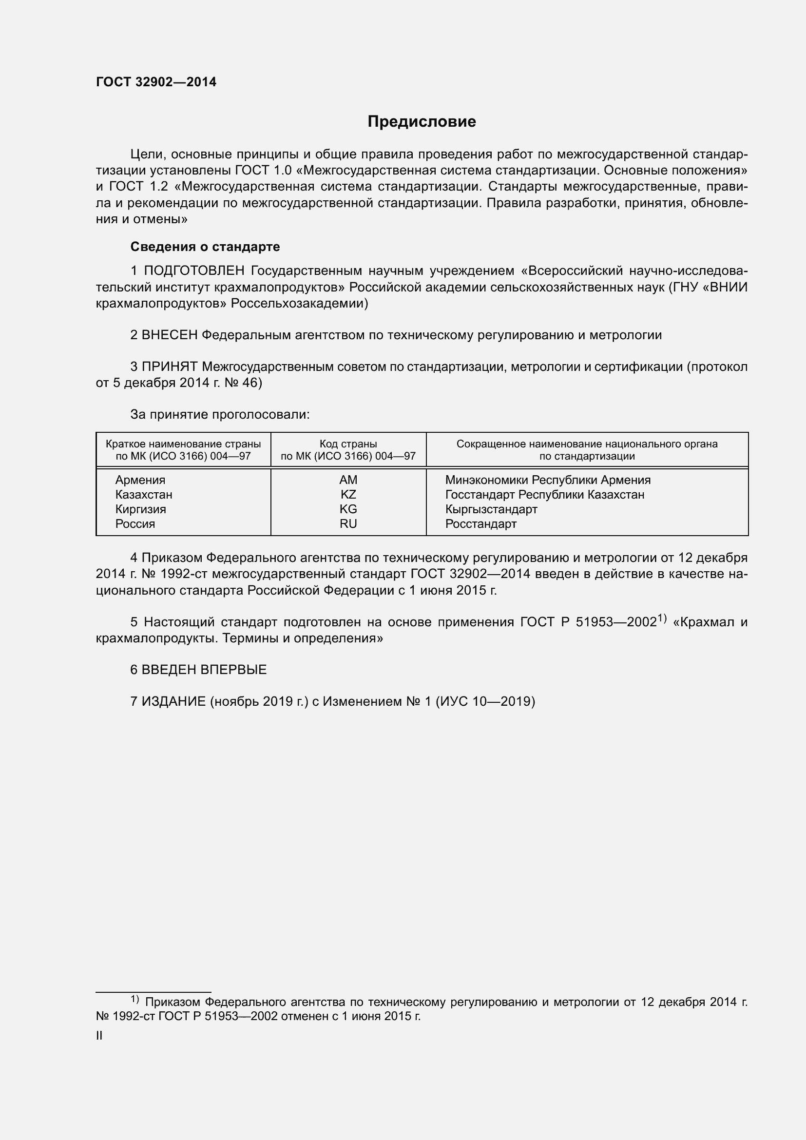 Страница 2 ГОСТ 32902-2014