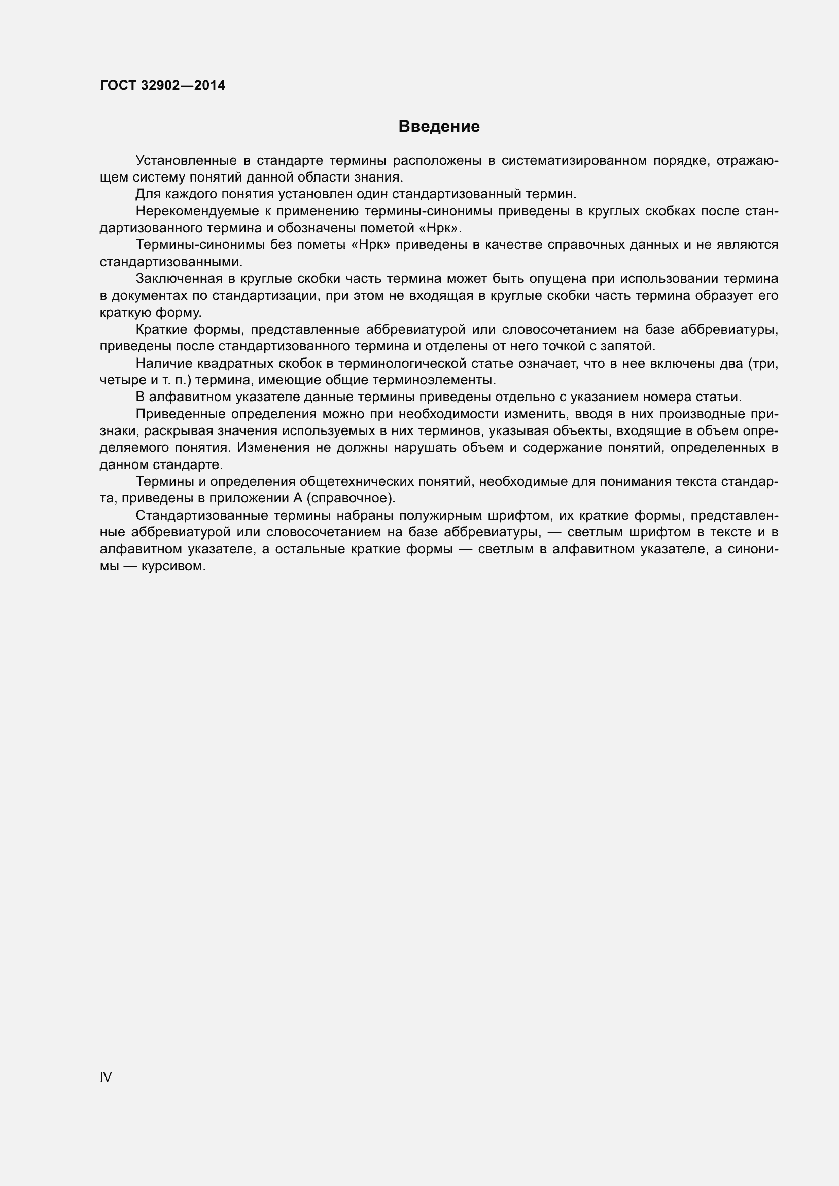 Страница 4 ГОСТ 32902-2014