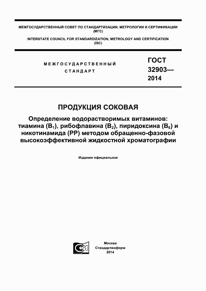 Страница 1 ГОСТ 32903-2014