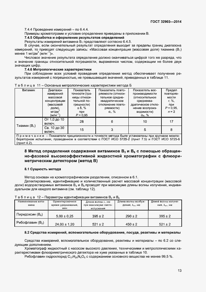 Страница 15 ГОСТ 32903-2014