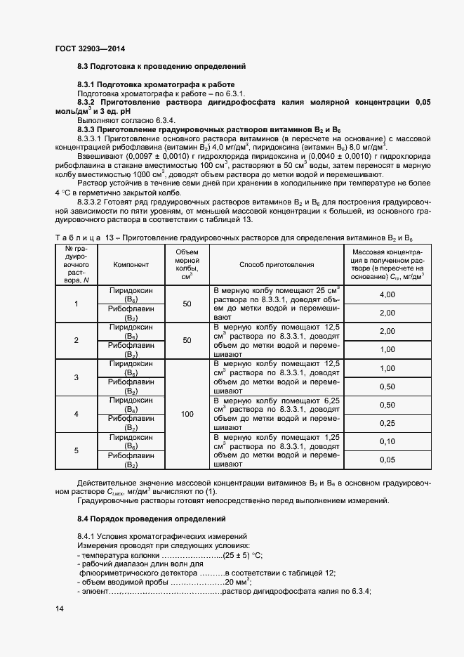 Страница 16 ГОСТ 32903-2014