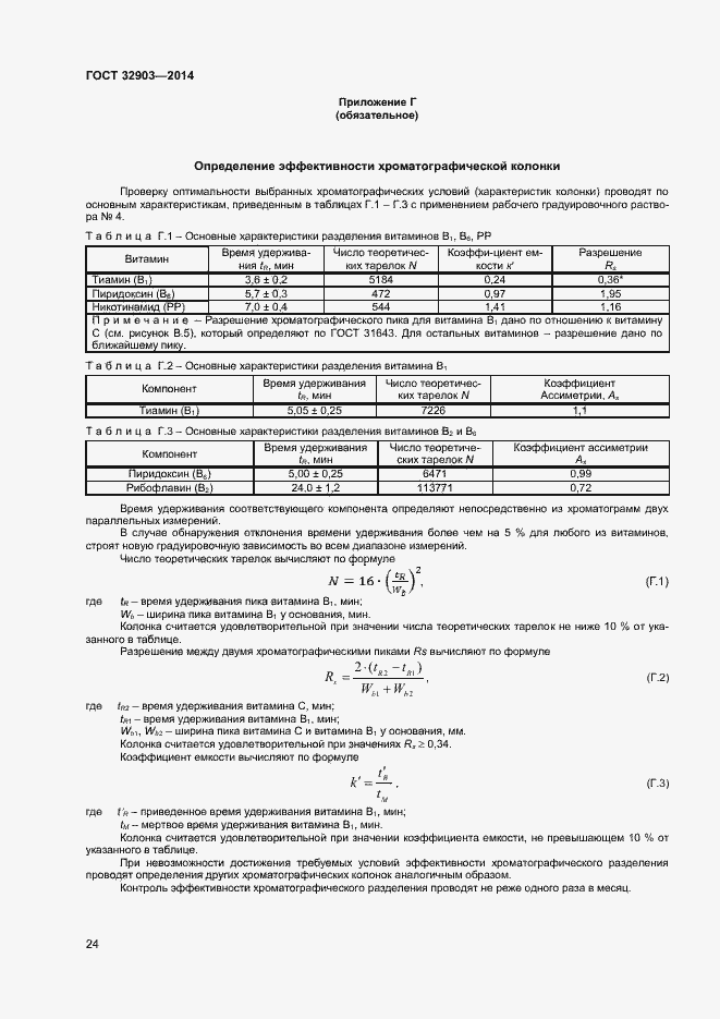 Страница 26 ГОСТ 32903-2014