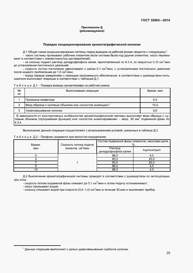 Страница 27 ГОСТ 32903-2014