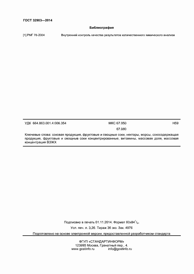 Страница 28 ГОСТ 32903-2014