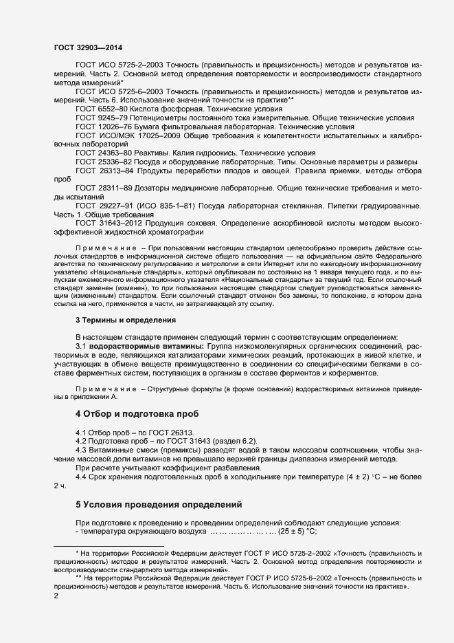 Страница 4 ГОСТ 32903-2014