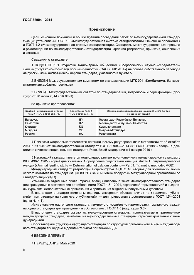 Страница 2 ГОСТ 32904-2014