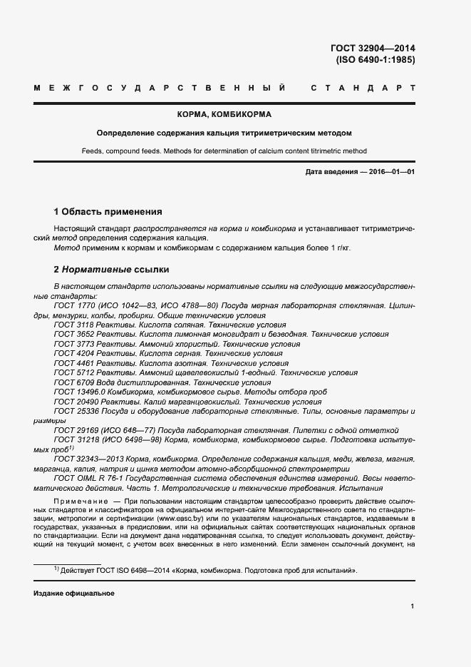 Страница 5 ГОСТ 32904-2014