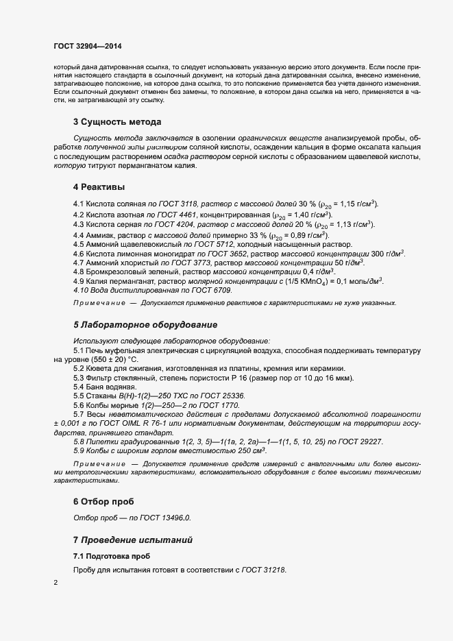 Страница 6 ГОСТ 32904-2014