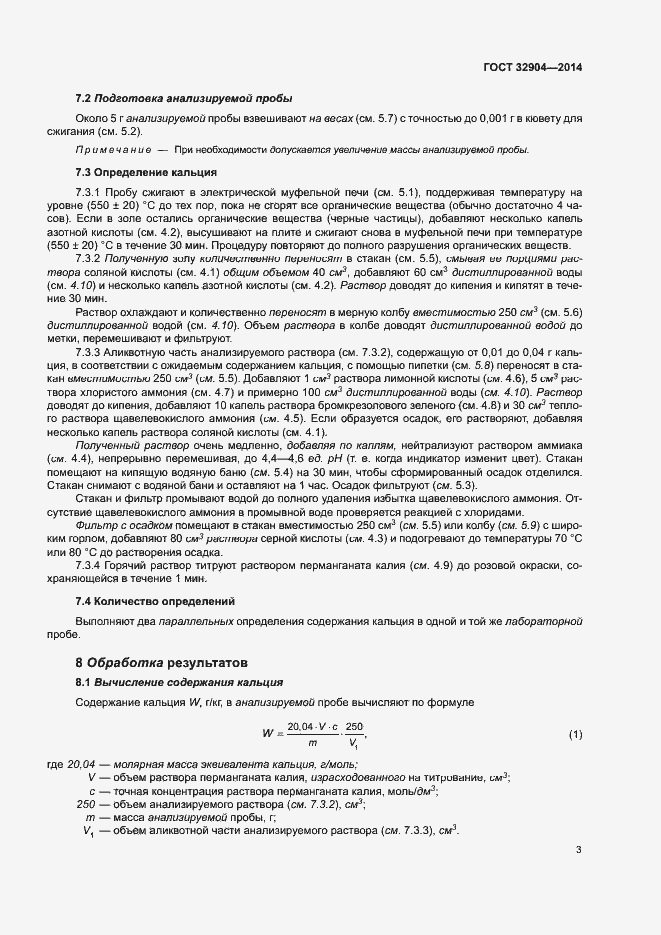 Страница 7 ГОСТ 32904-2014