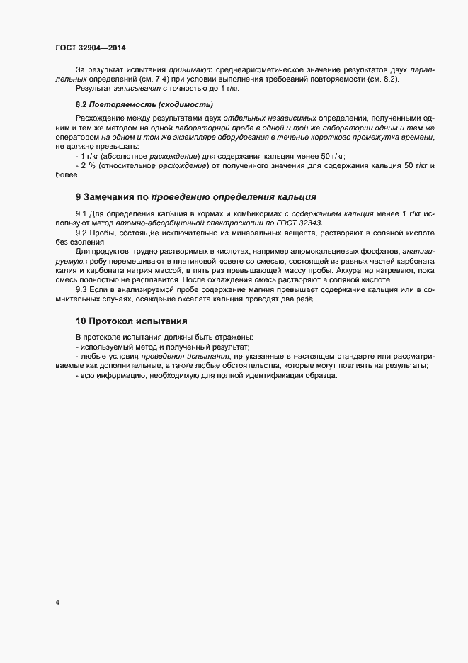 Страница 8 ГОСТ 32904-2014