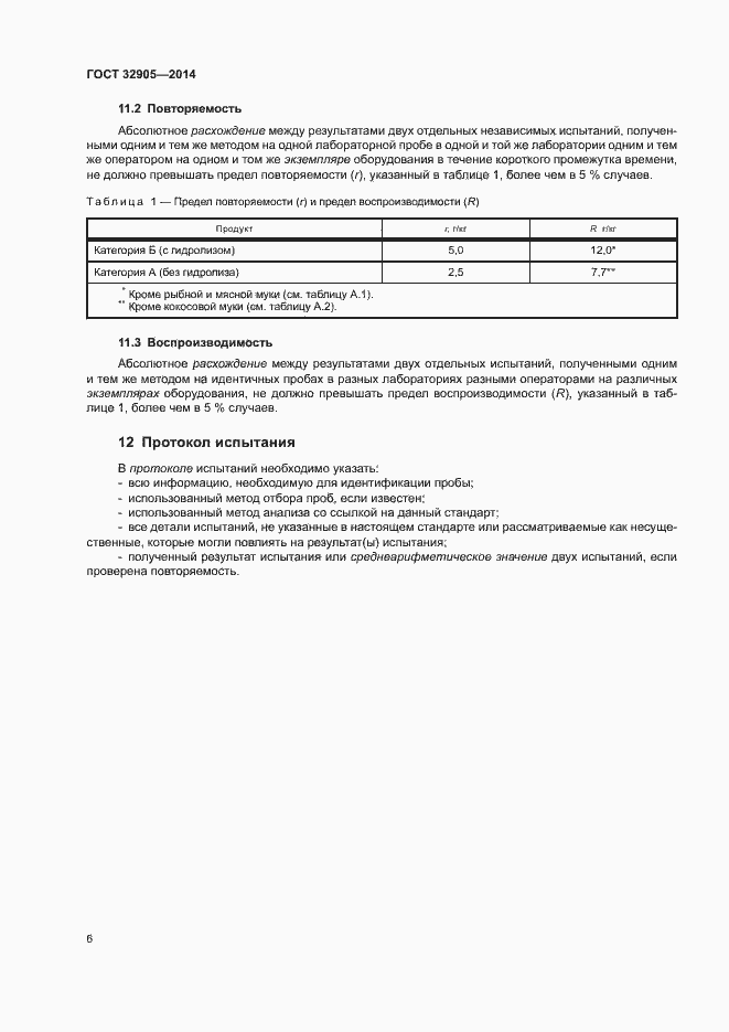 Страница 10 ГОСТ 32905-2014