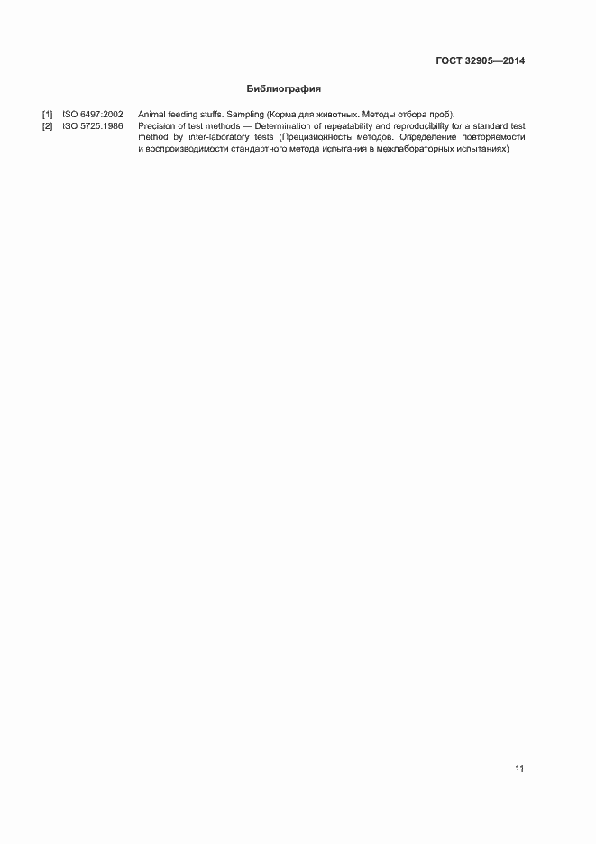 Страница 15 ГОСТ 32905-2014