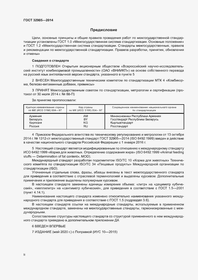 Страница 2 ГОСТ 32905-2014