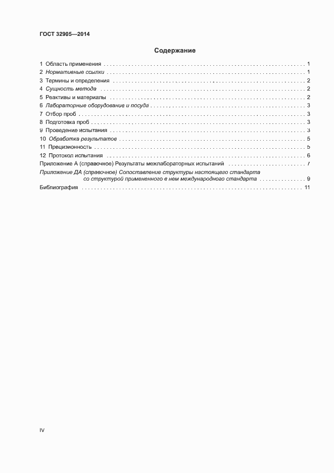 Страница 4 ГОСТ 32905-2014