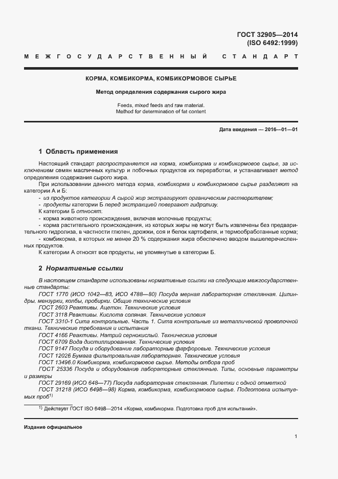 Страница 5 ГОСТ 32905-2014