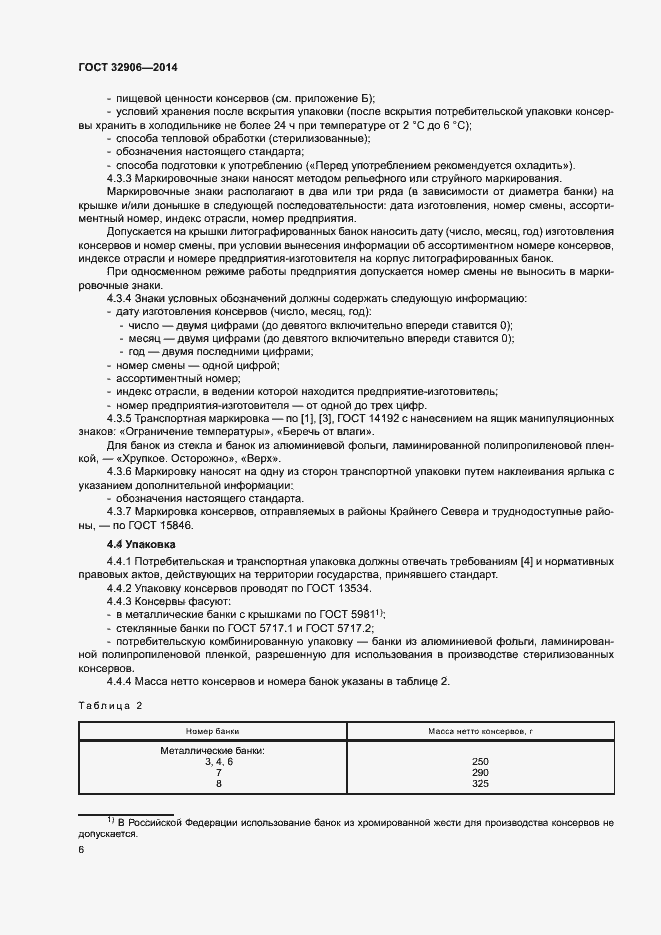 Страница 10 ГОСТ 32906-2014